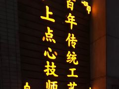 门面-东泰祥生煎馆(陕西南路店)