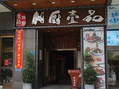 门面-湘厨壹品(芙蓉广场店)