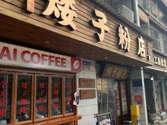 -矮子粉店1985·长沙米粉(湘春路店)