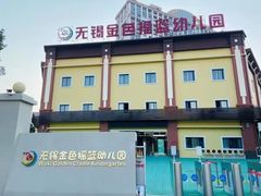 -无锡金色摇篮幼儿园(宝龙城市广场店)