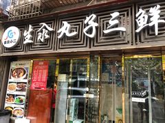 门面-东北小二东北菜(大车家巷店)