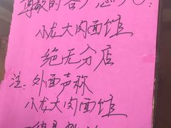 -小龙大肉面馆