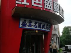 门面-红色盛宴酒楼(科丰桥店)