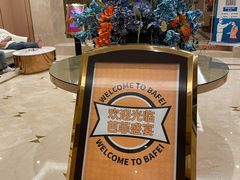 -芭菲盛宴·环球美食(袁家岗店)