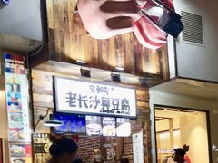 -捞沙巷