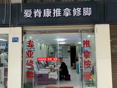 -爱脊康新中式推拿(江汉路步行街店)