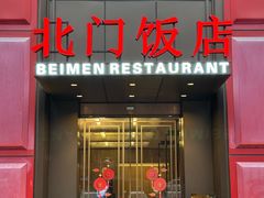 -北门饭店(三香路店)