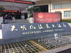 -天明山温泉大酒店