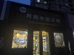 -手功夫·月明中医诊所·正骨推拿艾灸