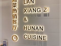 -兰湘子·湘菜小炒(石家庄万象城店)