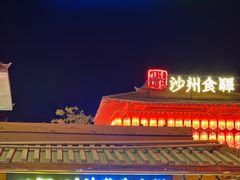 -沙州食驿·非遗小吃夜市