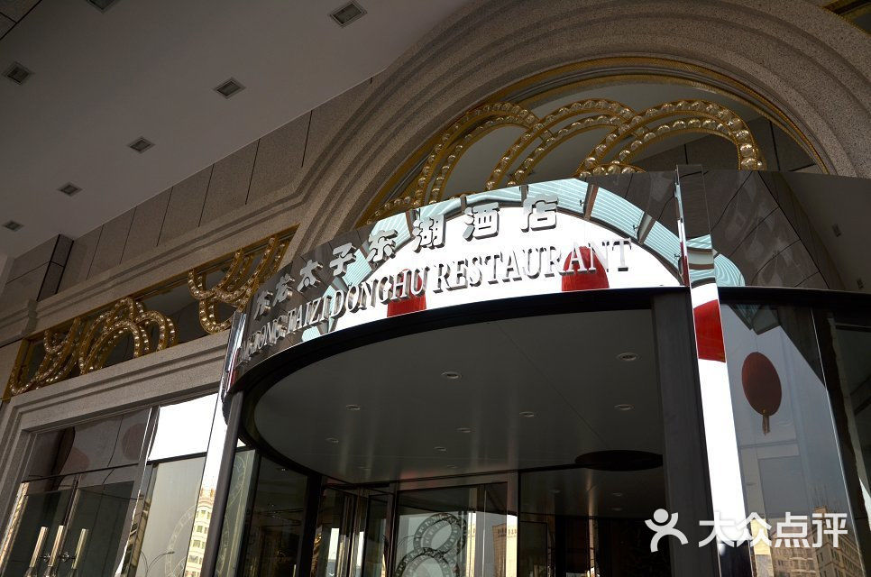 亢龙太子酒轩(东湖路店)的点评