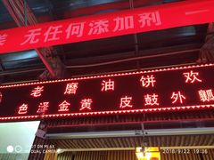 门面-老磨油饼(高陵店)