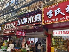 -小吴水煮(羊子巷店)
