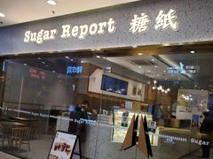 -糖纸甜品(乐颂坊店)