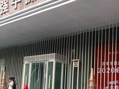门面-宁夏国强手抓羊肉·清真菜(未央路凤三店)