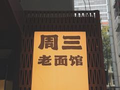 -周三老面馆