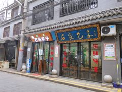 门面-石家包子(大学习巷店)