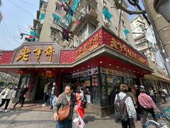 -老半斋(福州路店)