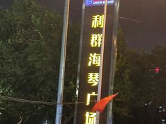 -利群海琴购物广场(商丘路店)