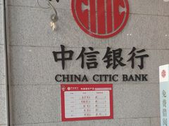 -中信银行(广州花园支行)