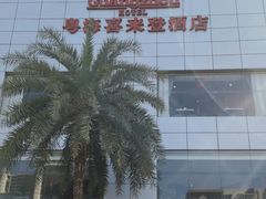 -广州粤海喜来登酒店