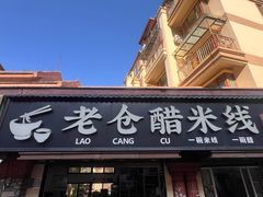 -老仓醋米线(万达店)