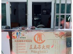 -王虎子大饼(甸柳新村五区店)