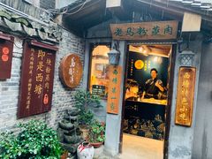 门面-老马粉蒸肉(西塘古镇店)