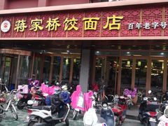 门面-蒋家桥饺面店(四望亭路店)