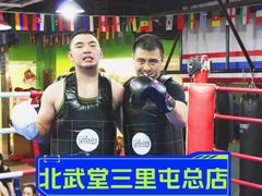 -北武堂拳击散打搏击泰拳俱乐部(三里屯总店)