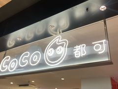 -CoCo都可(虹口龙之梦店)