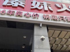 -傣妹火锅(南京东路一店)