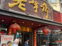 -老半斋(福州路店)