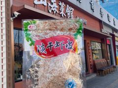 -山海菜馆·海肠捞饭·青岛菜(栈桥店)