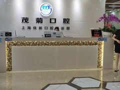 -茂菊口腔连锁(浦东南路店)