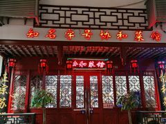 -协和菜馆(凤凰街店)