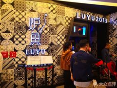 -炉鱼(爱琴海购物公园店)