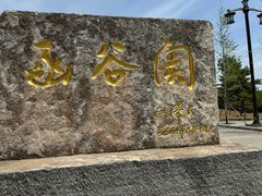 -函谷关历史文化旅游区