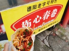 -伤心春卷(文庙老味道小吃街店)