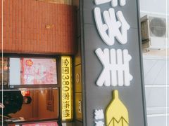 门面-味多美蛋糕(潘家园店)