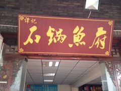门面-谭记石锅鱼府(三道堰店)
