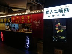 门面-乐彡炸串·烤苕皮(西单华威约饭街店)