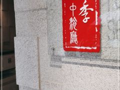 -北京丽亭华苑酒店·四季中餐厅(知春路店)