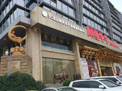 -阿斯牛牛·凉山菜(新会展店)