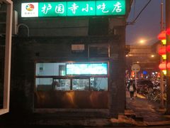 -护国寺小吃(东四店)