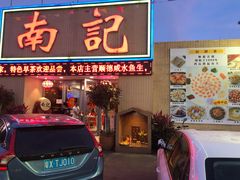 门面-寻味顺德·南记酒家·传统顺德菜·鱼生(广源路店)