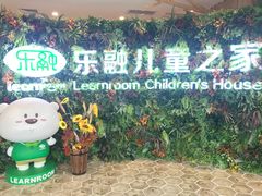 -乐融婴幼儿成长中心(四季青校区)