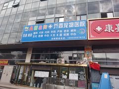 -A猫a狗全科·犬猫异宠·芥西宠物医院(南开总院)