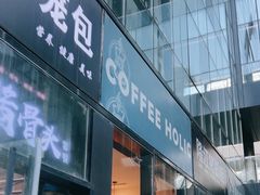 -COFFEE HOLIC(朝外SOHO店)